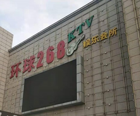 包头环球268KTV消费价格点评