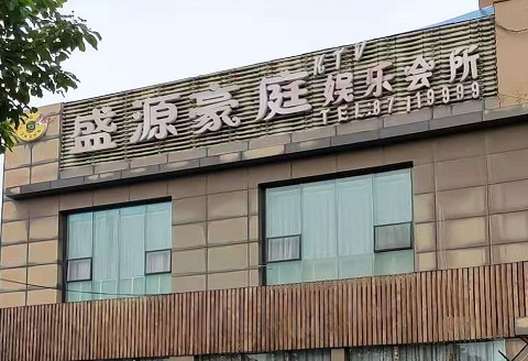 包头盛源豪庭KTV消费价格