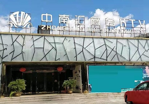 包头中南汇KTV消费价格