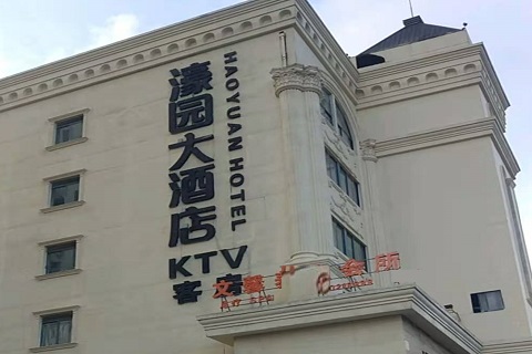 包头濠园会KTV消费价格
