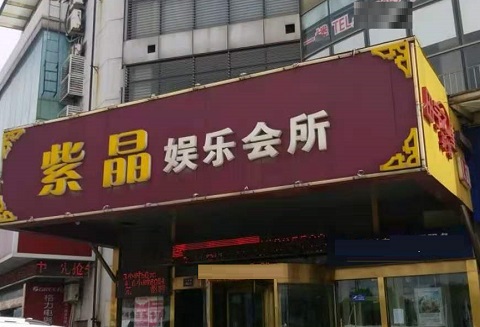 包头紫晶娱乐KTV消费价格
