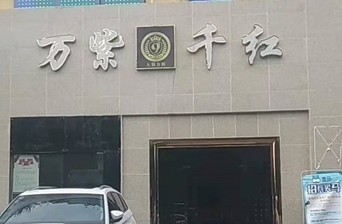 包头万紫千红KTV消费价格