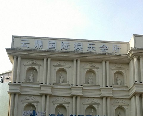 包头云鼎国际KTV消费价格