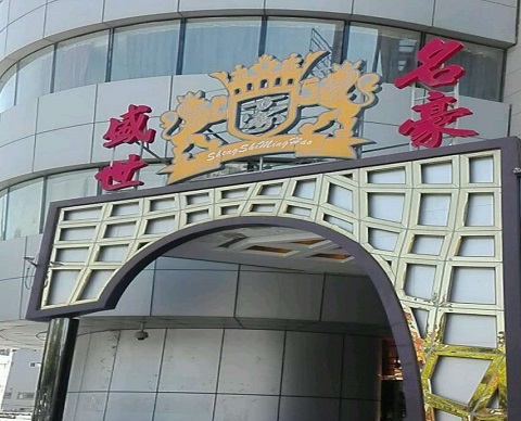 包头盛世名豪KTV消费价格